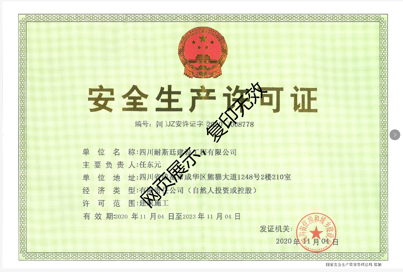 我公司取得住建廳安全許可證書