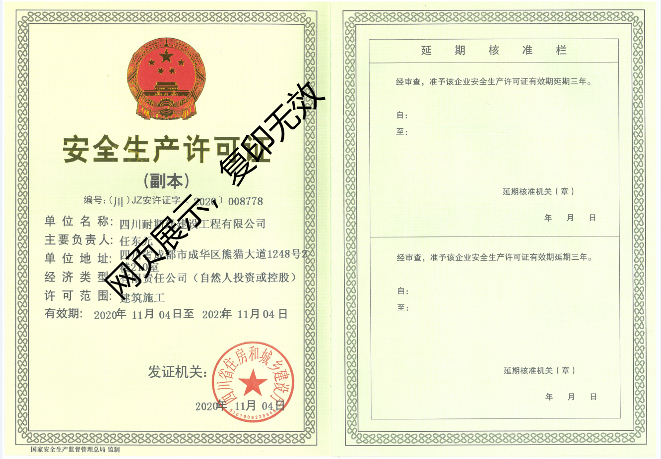 我公司取得住建廳安全許可證書
